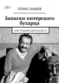 Голиб Саидов - Записки питерского бухарца. Моя трудовая деятельность