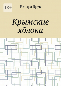 Ричард Брук - Крымские яблоки