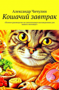 Александр Чичулин - Кошачий завтрак