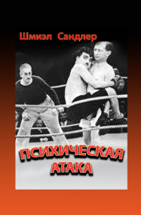 Шмиэл Сандлер - Психическая атака. Герои еврейского бокса