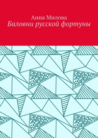 Анна Милова - Баловни русской фортуны