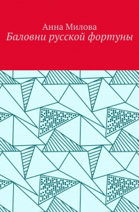 Анна Милова - Баловни русской фортуны