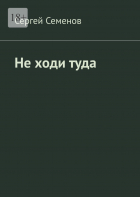 Сергей Семенов - Не ходи туда. Повесть