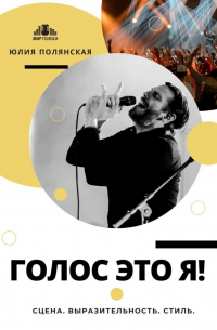 Юлия Полянская - Голос это я! Сцена. Выразительность. Стиль