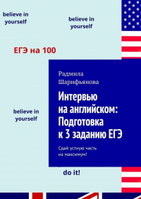 Радмила Шарифьянова - Интервью на английском: Подготовка к 3 заданию ЕГЭ. Сдай устную часть на максимум!