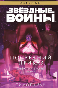 Звёздные Войны. Трилогия Трауна. Книга 3. Последний приказ