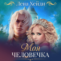 Лена Хейди - Моя человечка