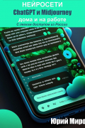 Юрий Алексеевич Миров - Нейросети ChatGPT и Midjourney дома и на работе. С легким доступом из России