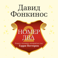 Давид Фонкинос - Номер Два. Роман о человеке, который не стал Гарри Поттером