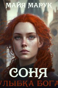 Соня. Улыбка Бога