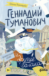 Евгения Чернышова - Геннадий Туманович и другие облака. Познавательная сказка