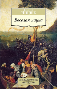 Фридрих Ницше - Веселая наука