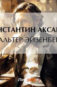 Константин Аксаков - Вальтер Эйзенберг