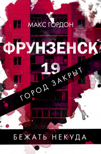 Макс Гордон - Фрунзенск-19