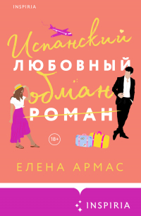 Елена Армас - Испанский любовный обман