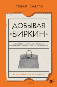 Майкл Тонелло - Добывая «Биркин». Как обвести вокруг пальца люксовый модный бренд и заработать на этом миллионы