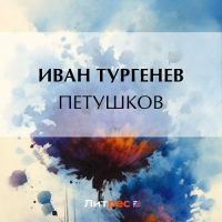 Иван Тургенев - Петушков