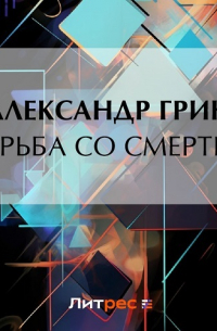 Борьба со смертью