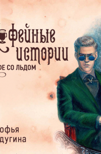 Кофе со льдом