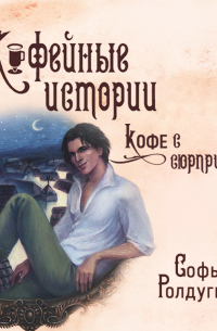 Кофе с сюрпризом