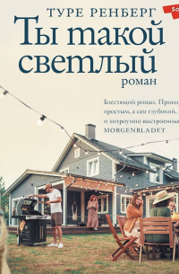 Ты такой светлый