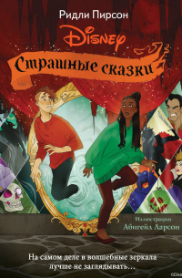 Страшные сказки Disney