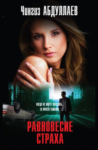Равновесие страха