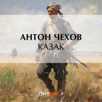 Антон Чехов - Казак