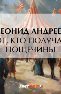 Тот, кто получает пощечины