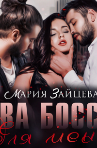 Два босса для меня