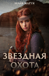 Звездная охота