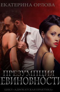 Презумпция невиновности