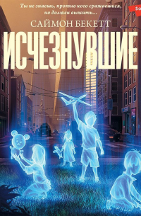Исчезнувшие