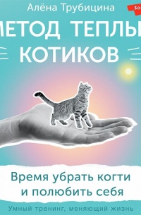 Метод теплых котиков. Время убрать когти и полюбить себя