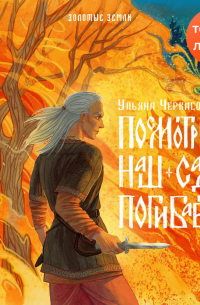 Ульяна Черкасова - Посмотри, наш сад погибает