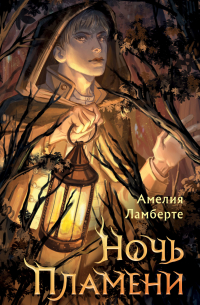 Ночь пламени