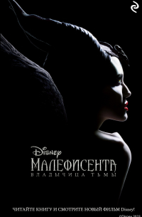Малефисента. Владычица тьмы