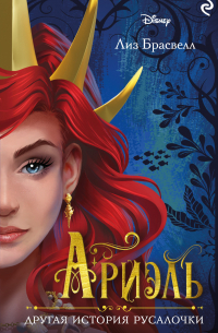 Ариэль. Другая история русалочки