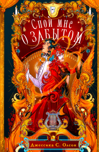 Спой мне о забытом