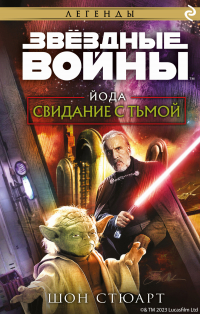 Шон Стюарт - Звёздные войны. Йода. Свидание с тьмой