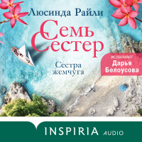 Люсинда Райли - Семь сестер. Сестра жемчуга