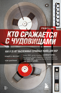  - Кто сражается с чудовищами. Как я двадцать лет выслеживал серийных убийц для ФБР