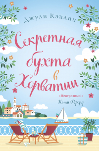 Секретная бухта в Хорватии