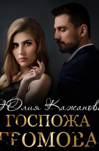 Юлия Кажанова - Госпожа Громова