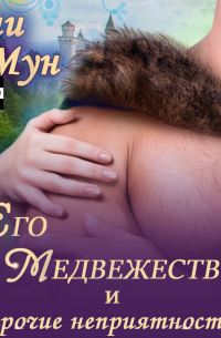 Его Медвежество и прочие неприятности