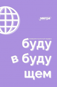  - Буду в будущем. Профориентационный марафон