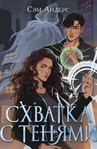 Схватка с тенями