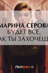 Будет все, как ты захочешь!