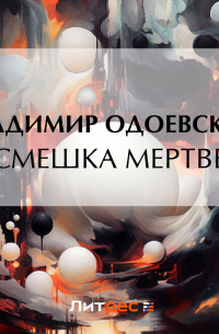 Насмешка мертвеца