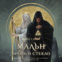 Мира Салье - Мальн. Кровь и стекло